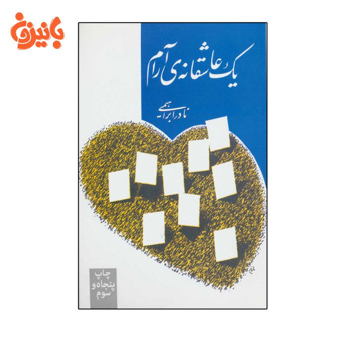 کتاب یک عاشقانه ارام