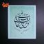 تابلو خط شعر سعدی
