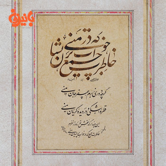 تابلو خط شعر مهدی سهیلی