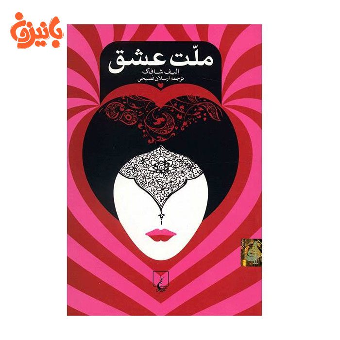 کتاب ملت عشق