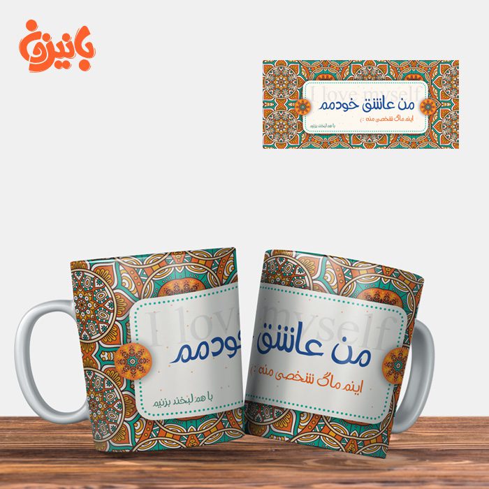 001-ilovemyself2 ماگ چاپی من عاشق خودمم