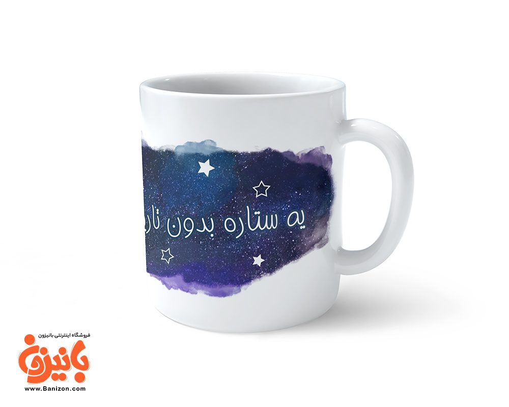 ماگ طرحدار درخشش ستاره در تاریکی ماگ طرحدار درخشش ستاره در تاریکی