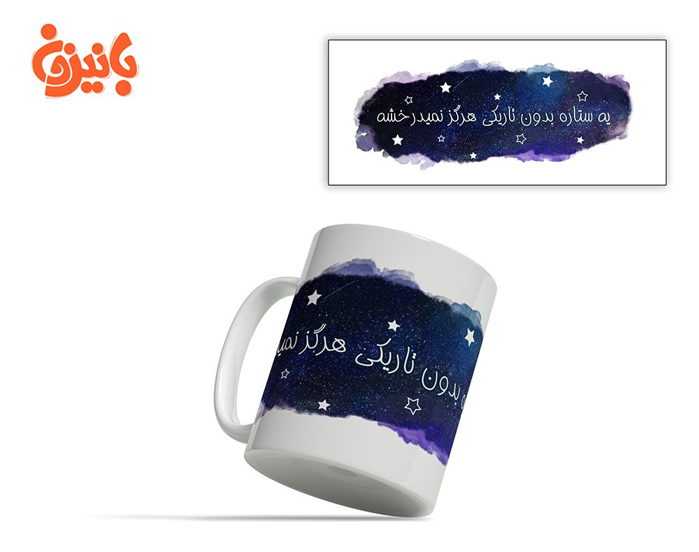 ماگ طرحدار درخشش ستاره در تاریکی ماگ طرحدار درخشش ستاره در تاریکی