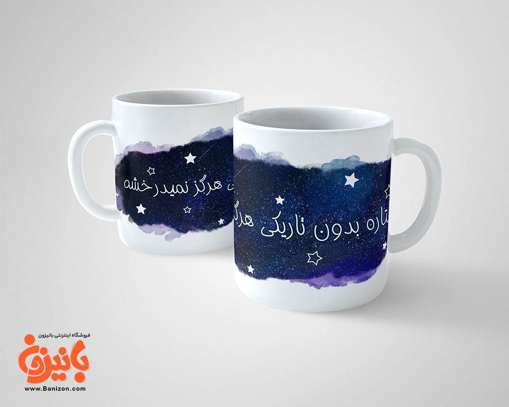 ماگ طرحدار درخشش ستاره در تاریکی ماگ طرحدار درخشش ستاره در تاریکی