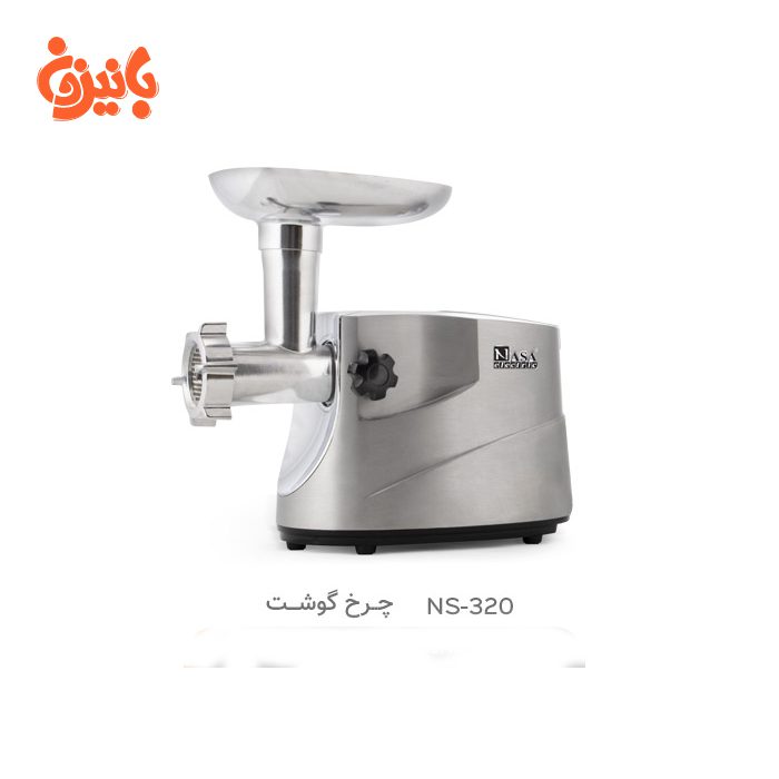 چرخ گوشت ناسا الکتریک  NS-320