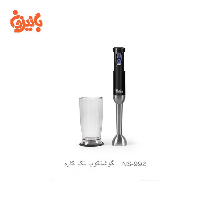 ns-992-3 گوشت کوب تک کاره NS-992