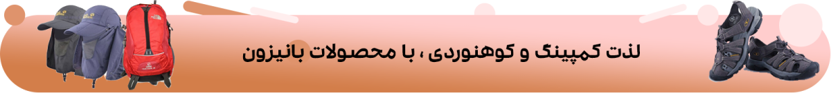 محصولات کوهنوردی
