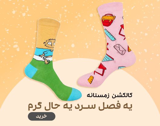 خرید جوراب فصل
